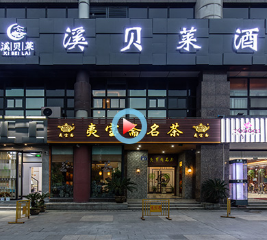 杭州萧山溪贝莱酒店360全景案例展示